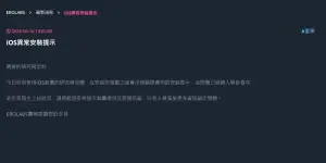▲EROLABS官網也在今(16)日上午發出公告,團隊表示已有收到許多反饋,安裝完遊戲後會出現錯誤應用的安裝提示。(圖/翻攝EROLABS官網) ▲EROLABS官網也在今(16)日上午發出公告,團隊表示已有收到許多反饋,安裝完遊戲後會出現錯誤應用的安裝提示。(圖/翻攝EROLABS官網)