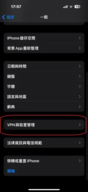 用戶可在iPhone的設定中，進入一般->VPN 和裝置管理，將裡面沒看過的奇怪的設定文件通通刪除。（圖／NOWnews資料照）