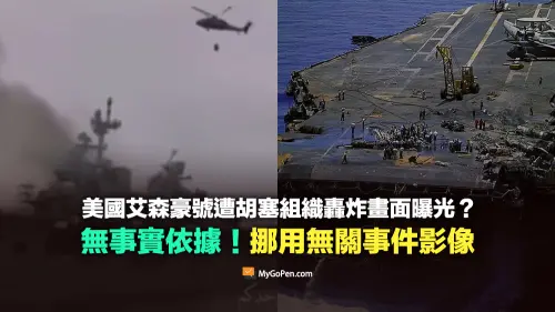 ▲事實查核已有闡述美軍航艦被擊沉是虛構的專欄。（圖／MyGoPen）