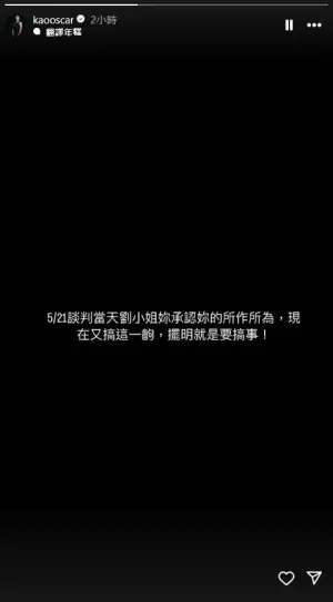 高國豪昨(16)日也不忍了,在IG限時動態上再次反擊:「5月21日談判當天,劉小姐妳承認妳的所作所為,現在又搞這一齣,擺明就是要搞事!」,表達了對整個事件的無奈與不滿。 ▲高國豪昨(16)日也不忍了,在IG限時動態上再次反擊:「5月21日談判當天,劉小姐妳承認妳的所作所為,現在又搞這一齣,擺明就是要搞事!」,表達了對整個事件的無奈與不滿。(圖/高國豪IG)