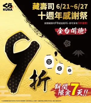 ▲幸福來得太突然！全台藏壽司即將開吃「整單9折」優惠，粉絲們記好時間先訂位。（圖／翻攝自藏壽司官網）