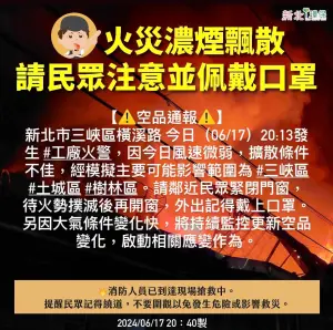 ▲新北市政府環保局也提醒，因今日風速微弱，擴散條件不佳，經模擬主要可能影響範圍包含三峽區、土城區、樹林區，請鄰近民眾緊閉門窗，外出記得戴上口罩。（圖／翻攝臉書「我的新北市」）