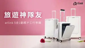 特企/arlink攜手momo 618年中慶 鋁框行李箱5折起