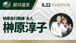 台鋼雄鷹6/22大巨蛋主場超感人!邀請前兄弟象榊原良行遺孀開球