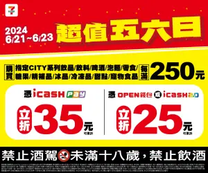 超值五六日7-11滿額折25元。(圖/7-11提供) ▲超值五六日7-11滿額折25元。(圖/7-11提供)