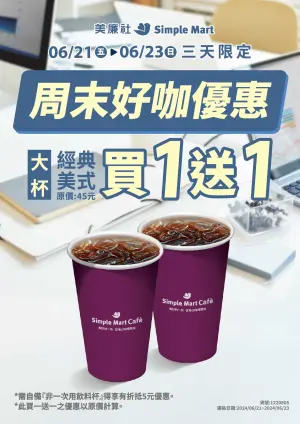 夏至美廉社咖啡買一送一優惠。(圖/美廉社提供) ▲夏至美廉社咖啡買一送一優惠。(圖/美廉社提供)