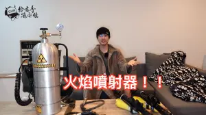 ▲孫安佐似乎非常鍾情槍砲,過去他也曾經拍攝過「雙槍火焰噴射器」的影片,他嘗試還原二戰武器,並將火焰噴射器改造成雙持版本。(圖/WATERMAN Youtube) ▲孫安佐似乎非常鍾情槍砲,過去他也曾經拍攝過「雙槍火焰噴射器」的影片,他嘗試還原二戰武器,並將火焰噴射器改造成雙持版本。(圖/WATERMAN Youtube)