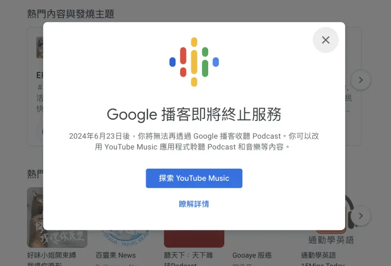 ▲Google於去（2023）年宣布，將在今年台灣時間6月23日關閉「Google Podcast」，Podcast功能將移轉至YouTube Music。（圖／擷取自Google Podcast官網）