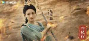 ▲趙麗穎在《與鳳行》中所飾演的「沈璃」,是靈界的蒼碧王,也是銜珠而生的女王爺,她的個性奔放豪爽,在戰場上是手持銀槍帥氣大殺四方的戰神。(圖/與鳳行微博) ▲趙麗穎在《與鳳行》中所飾演的「沈璃」,是靈界的蒼碧王,也是銜珠而生的女王爺,她的個性奔放豪爽,在戰場上是手持銀槍帥氣大殺四方的戰神。(圖/與鳳行微博)