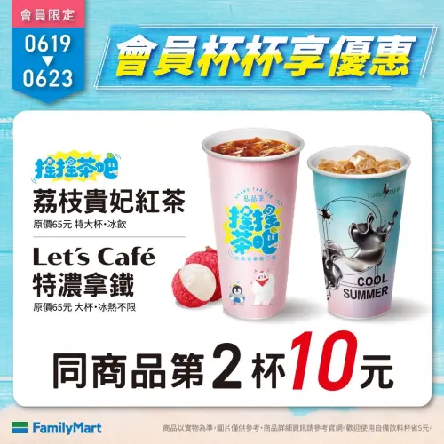 全家特濃拿鐵、荔枝貴妃冰茶第二杯10元。(圖/全家提供) ▲全家特濃拿鐵、荔枝貴妃冰茶第二杯10元。(圖/全家提供)