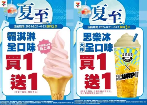 ▲7-11自6月21日起至6月23日還有霜淇淋、思樂冰買一送一優惠。（圖／7-11提供）