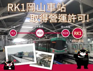 高捷岡山車站取得營運許可　6月底試營運
