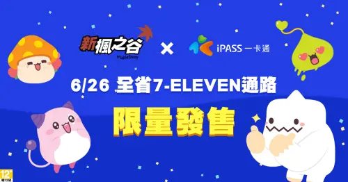 ▲《新楓之谷》系列一卡通將於6/26於全台7-11限量販售,玩家們趕快來收藏!(圖/遊戲橘子提供) ▲《新楓之谷》系列一卡通將於6/26於全台7-11限量販售,玩家們趕快來收藏!(圖/遊戲橘子提供)