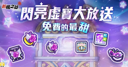 ▲《新楓之谷》夏季大型改版DREAMER事前預約活動持續火熱進行中,完成預約領虛寶獎勵!(圖/遊戲橘子提供) ▲《新楓之谷》夏季大型改版DREAMER事前預約活動持續火熱進行中,完成預約領虛寶獎勵!(圖/遊戲橘子提供)