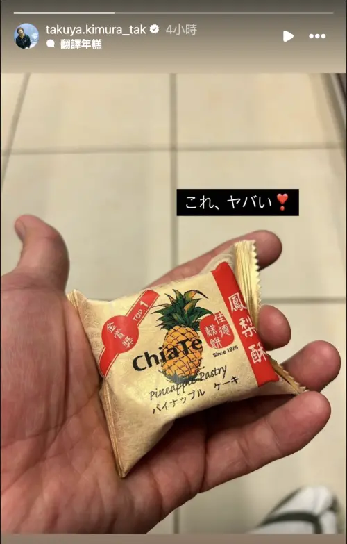 ▲木村拓哉喜愛台灣鳳梨酥,發言讚好吃。(圖/木村拓哉IG) ▲木村拓哉喜愛台灣鳳梨酥,發言讚好吃。(圖/木村拓哉IG)
