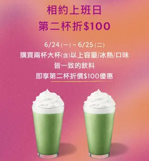 ▲星巴克周一、周二限定,第二杯現折100元。(圖/業者提供) ▲星巴克周一、周二限定,第二杯現折100元。(圖/業者提供)