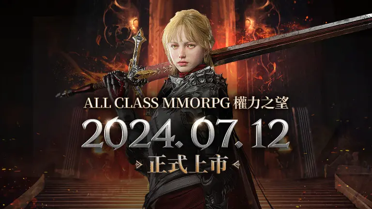 ▲MMORPG 新作《權力之望》將於2024年7月12日於韓國、台灣及港澳地區同步上市，支援PC及行動裝置跨平台遊玩。（圖／品牌提供）