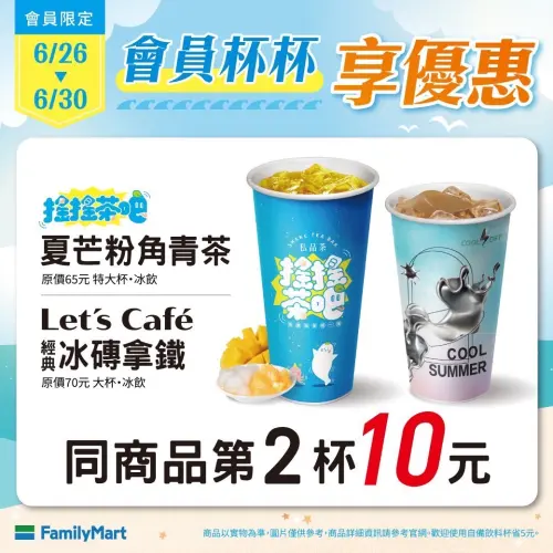 ▲全家冰磚拿鐵、粉角青茶第二杯10元開喝。(圖/全家提供) ▲全家冰磚拿鐵、粉角青茶第二杯10元開喝。(圖/全家提供)