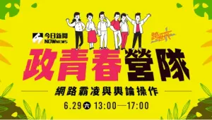 直播/怎甩網路霸凌?徐巧芯x高嘉瑜教你對抗酸民