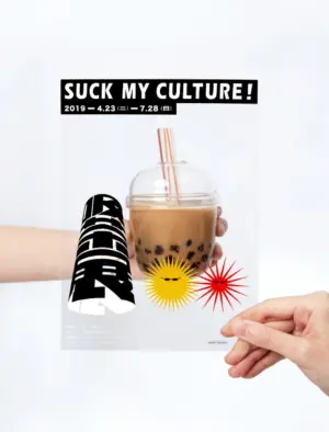 ▲2019「吸茶展 Suck My Culture」展現了吳孝儒設計團隊對台灣手搖飲料文化脈絡的深入探索。（圖／無氏製作提供）