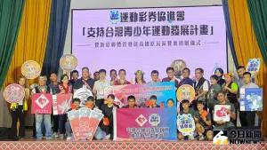 支持台灣青少年運動發展　運彩協進會捐款助原鄉
