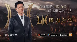 《權力之望》代言人出爐！黃奇斌首款遊戲代言曝心聲！
