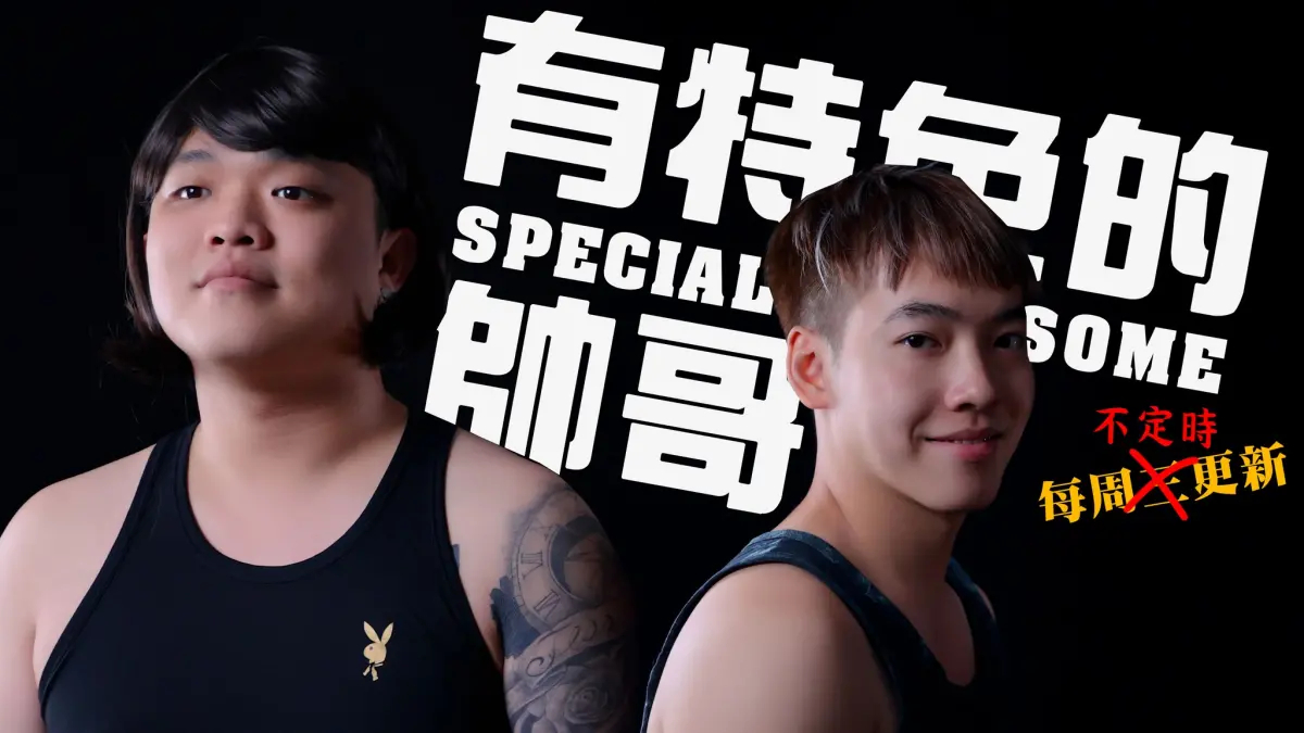 ▲YouTube團體「有特色的帥哥」，出道短短兩年就嶄獲超過40萬訂閱者。（圖／取自有特色的帥哥臉書）