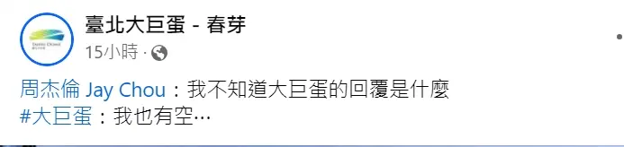 ▲大巨蛋發文4字讓粉絲嗨翻。(圖/臺北大巨蛋-春芽臉書)