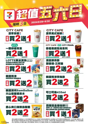 ▲7-11「超值五六日」自6月28日至6月30日。(圖/業者提供) ▲7-11「超值五六日」自6月28日至6月30日。(圖/業者提供)