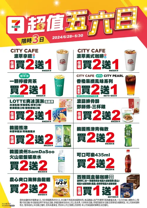 ▲7-11「超值五六日」自6月28日至6月30日。(圖/業者提供) ▲7-11「超值五六日」自6月28日至6月30日。(圖/業者提供)