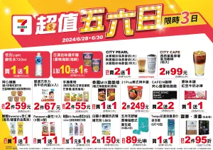 ▲7-11「超值五六日」自6月28日至6月30日。(圖/業者提供) ▲7-11「超值五六日」自6月28日至6月30日。(圖/業者提供)