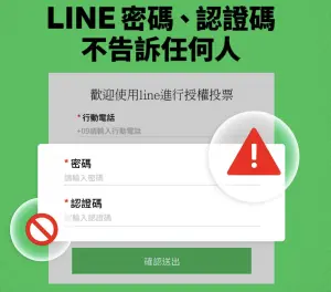 ▲LINE提醒用戶的密碼和認帳碼不能透露給他人，才能避免帳號被盜。（圖／翻攝LINE官網）