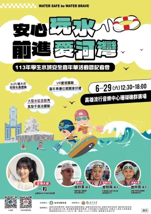 體育署指出,希望大家藉由113年學生水域安全嘉年華活動,共同落實水域安全。 ▲體育署指出,希望大家藉由113年學生水域安全嘉年華活動,共同落實水域安全。(圖/教育部提供)