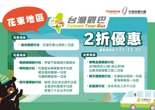 ▲觀光署針對宜花東地區的台灣觀巴也有推出12條遊程2折優惠。（圖／觀光署提供）