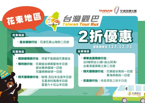 觀光署,台灣好行,台灣觀巴,宜蘭,花蓮,台東, ▲觀光署針對宜花東地區的台灣觀巴也有推出12條遊程2折優惠。(圖/觀光署提供)