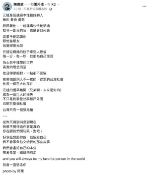 ▲陳德政在貼文中寫道:「元植是我遇過本性最好的人,無私、善良、勇敢。我跟著他,一起痛痛快快地活過,如今一部分的我,也隨著他死去。」(圖/陳德政臉書) ▲陳德政在貼文中寫道:「元植是我遇過本性最好的人,無私、善良、勇敢。我跟著他,一起痛痛快快地活過,如今一部分的我,也隨著他死去。」(圖/陳德政臉書)