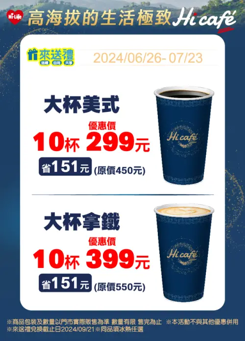 ▲萊爾富特大美式10杯399元、特大拿鐵 10杯499元。（圖／萊爾富提供）