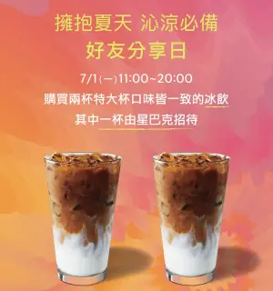 ▲星巴克7月1日周一限定,特大杯冰飲買一送一。(圖/業者提供) ▲星巴克7月1日周一限定,特大杯冰飲買一送一。(圖/業者提供)