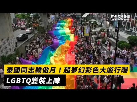 泰國同志驕傲月！超夢幻彩色大遊行曝　LGBTQ變裝上陣｜NOWnews