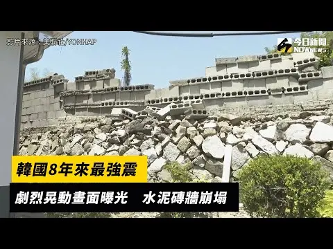 韓國8年來最強震！劇烈晃動畫面曝光　水泥磚牆崩塌｜NOWnews