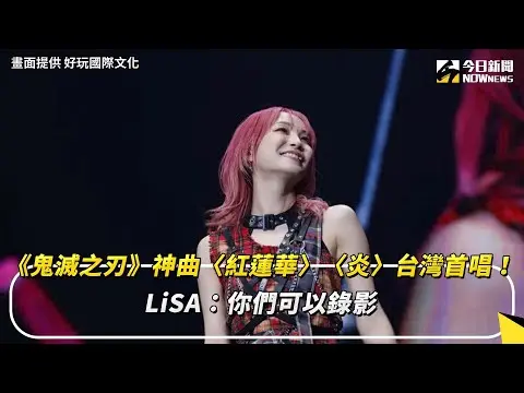 《鬼滅之刃》神曲〈紅蓮華〉〈炎〉台灣首唱！LiSA：你們可以錄影｜NOWnews