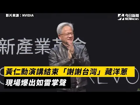 黃仁勳演講結束「謝謝台灣」藏洋蔥　現場爆出如雷掌聲｜NOWnews