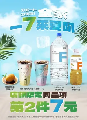 ▲全家限時3天,指定商品第2件7元。(圖/業者提供) ▲全家限時3天,指定商品第2件7元。(圖/業者提供)