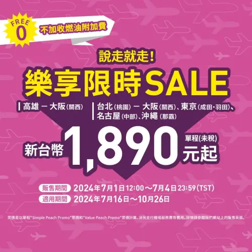 樂桃航空促銷開搶!飛日本「1890元起」單程未稅 東京、大阪都有 ▲樂桃航空飛日本最便宜「1890元」起單程未稅促銷機票又開搶。(圖/翻攝自樂桃航空Peach Aviation FB)