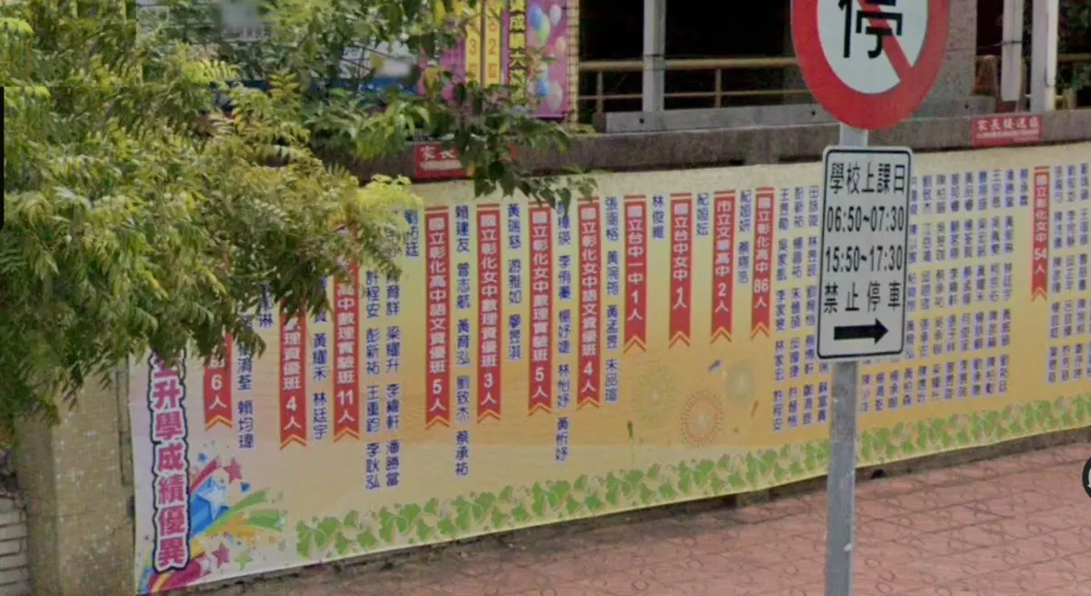▲連名帶姓露出升學成績的彰興國中紅榜牆，一掛就是一整年，10年來隨著升學率提高「變胖又變高」。（圖／翻攝google街景圖，2024.07.01）