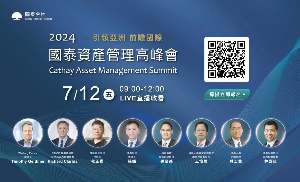 ▲國泰金控首屆「國泰資產管理高峰會」，將於7月12日盛大登場，全方位解析包括AI、總體經濟、債券等7大趨勢。（圖／國泰金控提供）