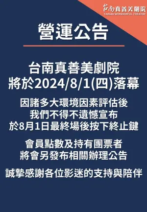 ▲台南真善美戲院營運公告。（圖／翻攝臉書台南真善美戲院）