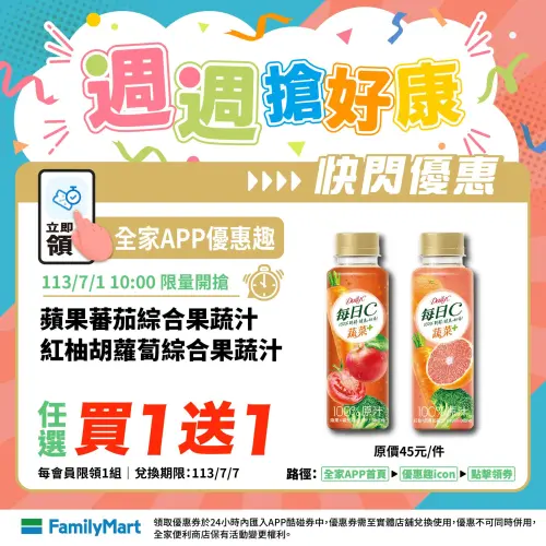 ▲全家APP每日C果蕃茄綜合果蔬汁/紅柚胡蘿蔔綜合果蔬汁買一送一。(圖/全家提供) ▲全家APP每日C果蕃茄綜合果蔬汁/紅柚胡蘿蔔綜合果蔬汁買一送一。(圖/全家提供)