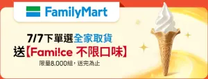 蝦皮下單選擇全家取貨,送免費霜淇淋限量8000份。(圖/全家提供) ▲蝦皮下單選擇全家取貨,送免費霜淇淋限量8000份。(圖/全家提供)