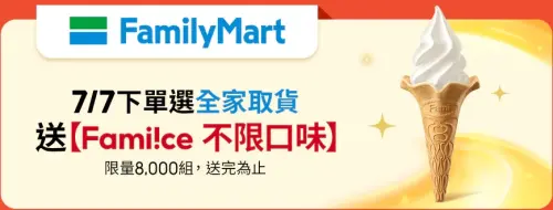 蝦皮下單選擇全家取貨,送免費霜淇淋限量8000份。(圖/全家提供) ▲蝦皮下單選擇全家取貨,送免費霜淇淋限量8000份。(圖/全家提供)